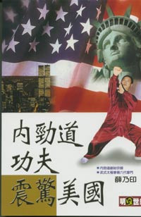 內勁道功夫震驚美國