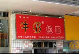 晕！中国最变态的商店名称（组图）