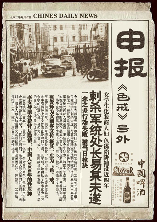 1942年申报上的《色戒》电影