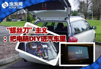 DIY高手！看网友把台式机装上旅行车