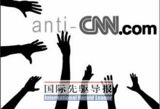 网民建反CNN网站anti-cnn遭攻击内幕