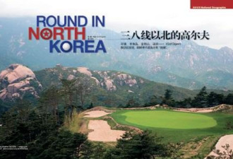 朝鲜高尔夫球场 一杆进洞竟易如反掌