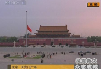 北京天安门广场下半旗沉痛哀悼地震遇难者