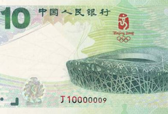 央行发行600万张面额10元奥运纪念钞