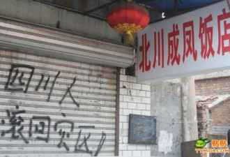 北京一饭店被喷字：四川人滚回灾区