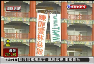 绿党抗议陈云林访台 标语口号千奇百怪
