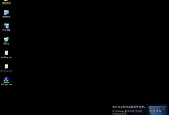 传说中的盗版Windows"黑屏"果真出现