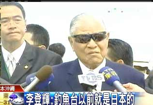 李登辉再出狂言：钓鱼台以前就是日本的