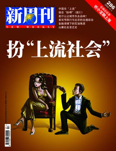 新周刊：扮“上流社会”