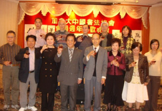 加拿大中国书法协会举行第五届会员大会