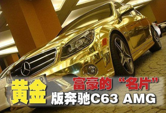 身披“黄金甲” 看看迪拜富豪的奔驰C63