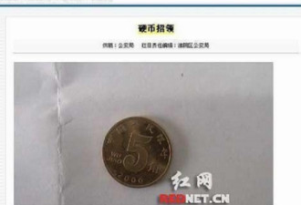 作秀？中国公安网竟发失物招领五毛硬币