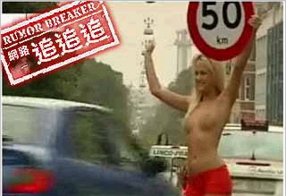 丹麦公路出新招　露两点美女举速限牌？