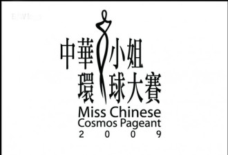 2009中华小姐环球大赛美洲区正式启动