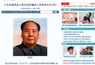 人民网闹出乌龙事件:毛泽东竟成了通缉犯