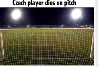捷克31岁球员自摆乌龙1分钟之后猝死