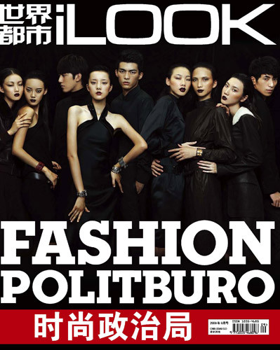 《世界都市ilook》9月刊评出“中国时尚政治局”
