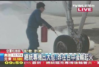 马英九总统受惊 专机落地冒烟起火