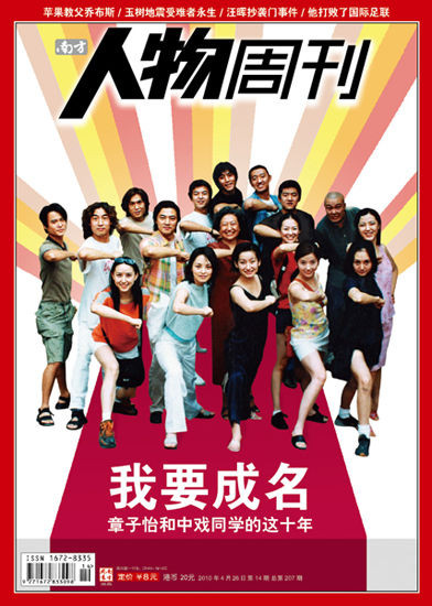 我要成名:章子怡和中戏同学的这10年