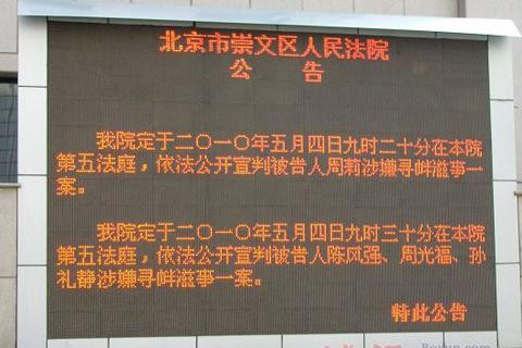 北京市崇文区人民法院外宣判告示牌