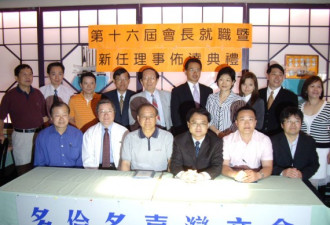 多伦多台湾商会第十六届理事会长就职