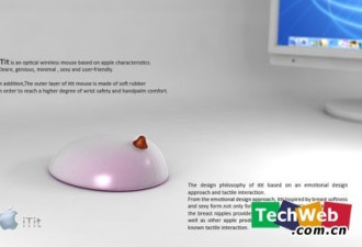来看看苹果公司里最情色的产品iTit鼠标