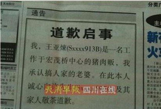 史上最牛帖: 承认搞人家老婆登报致歉
