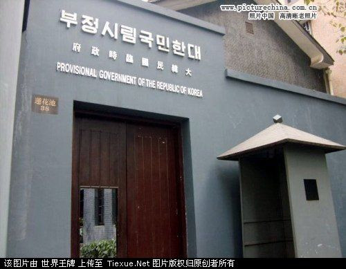 [历史记忆]韩国临时政府在中国：在中国庇护下的活动