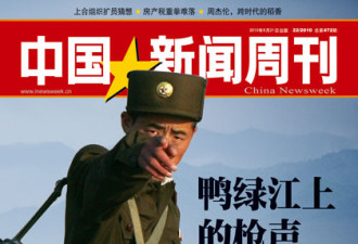中国新闻周刊：揭秘中朝边境枪声真相