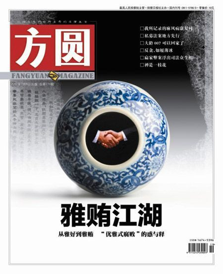 雅贿风袭中国官场 如何斩断雅贿利益链?