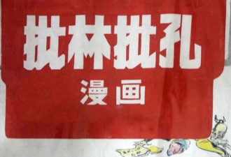 老照片：文革时期罕见的批林批孔漫画