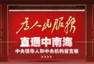 共产党新闻网推“直通中南海”留言板