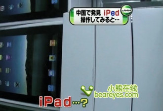 中国山寨企业瞄上iPad，开发平板电脑