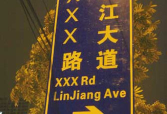 广州现雷人路牌“XXX路”：确实存在