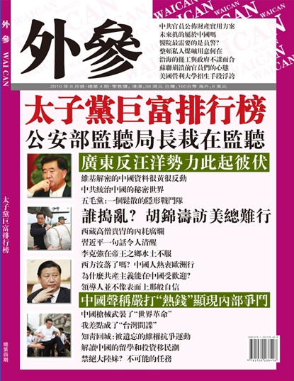 最新公布中共太子党巨富排行榜：看看谁家位列三甲（图）