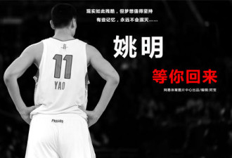 姚明本赛季报销 未来是否退役成未知数