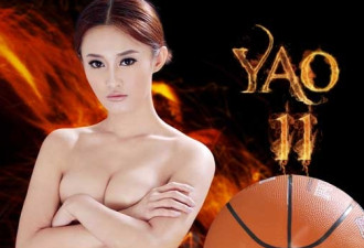 姚明受伤美女着急 竟全裸出镜为他打气