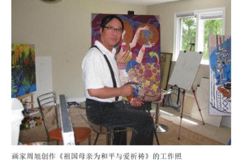 加拿大华裔画家周旭作品中国巡展启动