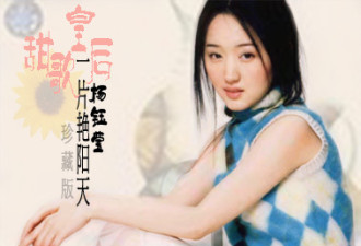 杨钰莹复出在即：私家相册曝不老之谜