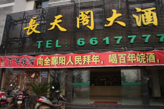 财政局长之子参与经营的长天阁大酒店。