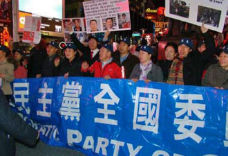 纽约中国民主党支援第三波茉莉花行动