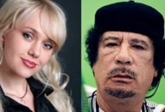 卡扎菲的乌克兰漂亮情妇 称他十分善良
