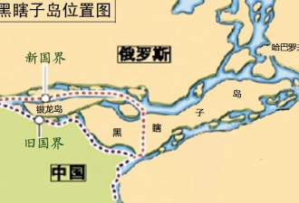 中俄将共建自由黑瞎子岛 或成第二香港