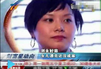 刘永好之女身价92亿待闺中 被父护十年