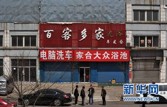 4月14日，辽宁省鞍山市公安机关接到报案，在鞍山市宁远镇二台子村的百客多家大众浴池和紧邻的一家洗车店内，发现有10人被杀致死。新华社记者 姚剑锋