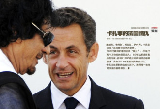 剪不断理还乱：卡扎菲的爱恨法国情仇