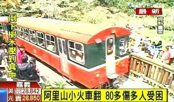台湾阿里山发生列车翻车事故80多人受伤含陆客