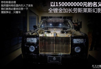 上海车展1.5亿豪车 忽悠还是物超所值