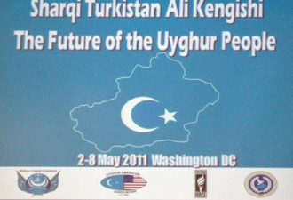 200维吾尔族代表华盛顿召开国际会议