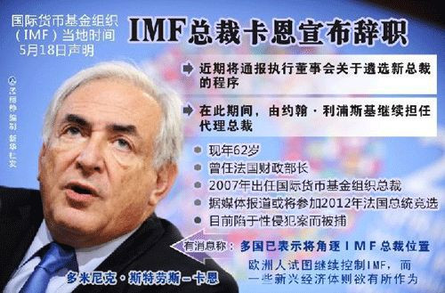 图表：IMF总裁卡恩宣布辞职 新华社发。